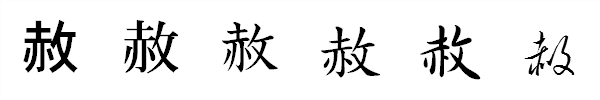 漢字「赦」の書体による違い 漢字「赦」の書体による違い