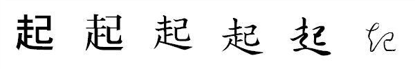 書体による違い 書体による違い