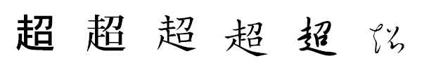 書体による違い 書体による違い