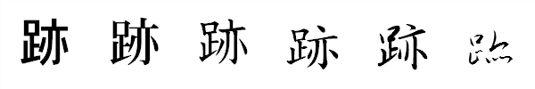 漢字「跡」の書体による違い 漢字「跡」の書体による違い