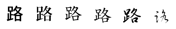 書体による違い 書体による違い