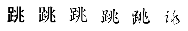 書体による違い 書体による違い