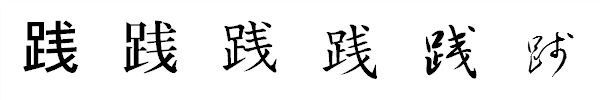 漢字「践」の書体による違い 漢字「践」の書体による違い