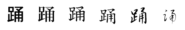 漢字「踊」の書体による違い 漢字「踊」の書体による違い