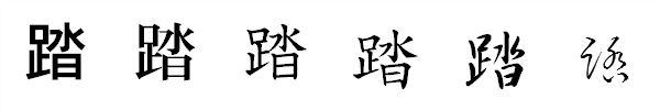 書体による違い 書体による違い