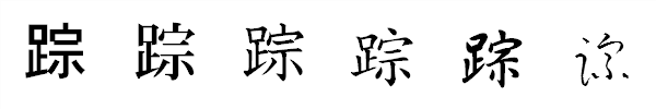 書体による違い 書体による違い