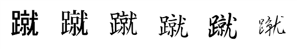 書体による違い 書体による違い