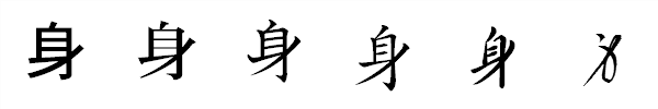 漢字「身」の書体による違い 漢字「身」の書体による違い