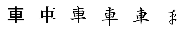 書体による違い 書体による違い