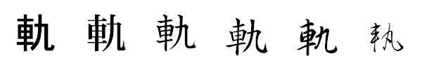 書体による違い 書体による違い