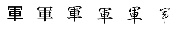 漢字「軍」の書体による違い 漢字「軍」の書体による違い