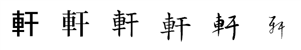 書体による違い 書体による違い