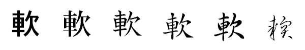 漢字「軟」の書体による違い 漢字「軟」の書体による違い