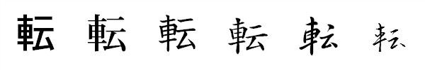 漢字「転」の書体による違い 漢字「転」の書体による違い