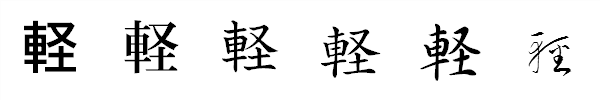 書体による違い 書体による違い