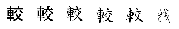 書体による違い 書体による違い