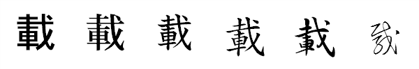 書体による違い 書体による違い