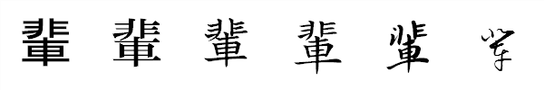 漢字「輩」の書体による違い 漢字「輩」の書体による違い