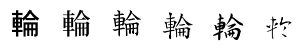 漢字「輪」の書体による違い 漢字「輪」の書体による違い