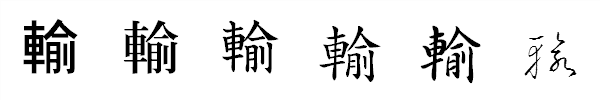 漢字「輸」の書体による違い 漢字「輸」の書体による違い
