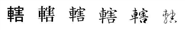 漢字「轄」の書体による違い 漢字「轄」の書体による違い