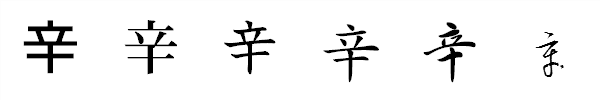 漢字「辛」の書体による違い 漢字「辛」の書体による違い