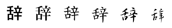 漢字「辞」の書体による違い 漢字「辞」の書体による違い