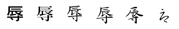書体による違い 書体による違い
