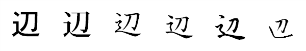 漢字「辺」の書体による違い 漢字「辺」の書体による違い