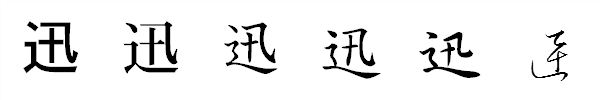 漢字「迅」の書体による違い 漢字「迅」の書体による違い