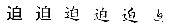 漢字「迫」の書体による違い 漢字「迫」の書体による違い