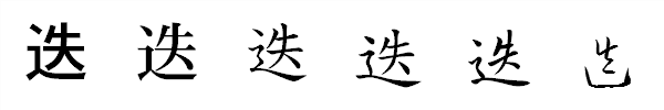 漢字「迭」の書体による違い 漢字「迭」の書体による違い