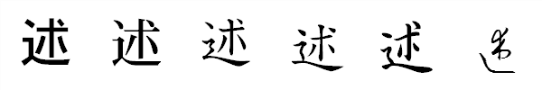 漢字「述」の書体による違い 漢字「述」の書体による違い