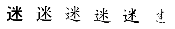 漢字「迷」の書体による違い 漢字「迷」の書体による違い