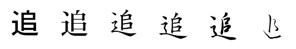 書体による違い 書体による違い