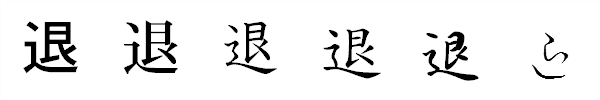 漢字「退」の書体による違い 漢字「退」の書体による違い