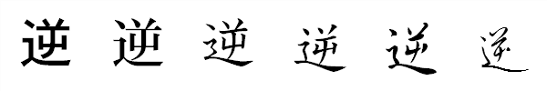 漢字「逆」の書体による違い 漢字「逆」の書体による違い