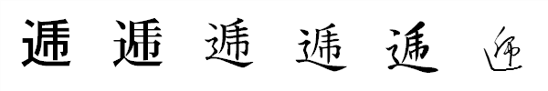 漢字「逓」の書体による違い 漢字「逓」の書体による違い