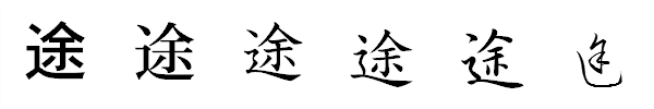 書体による違い 書体による違い