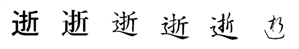 漢字「逝」の書体による違い 漢字「逝」の書体による違い