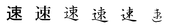 漢字「速」の書体による違い 漢字「速」の書体による違い