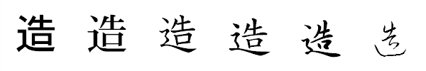 漢字「造」の書体による違い 漢字「造」の書体による違い