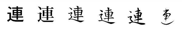 漢字「連」の書体による違い 漢字「連」の書体による違い