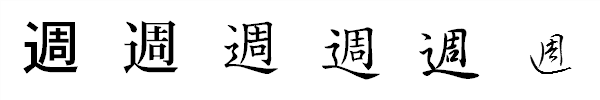 書体による違い 書体による違い