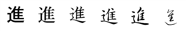 漢字「進」の書体による違い 漢字「進」の書体による違い