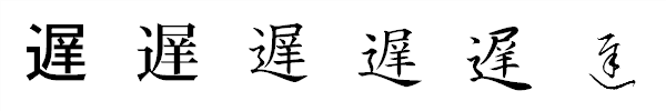 書体による違い 書体による違い