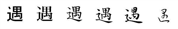 漢字「遇」の書体による違い 漢字「遇」の書体による違い