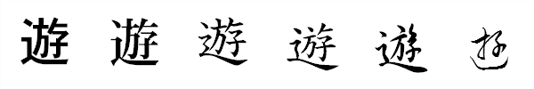 漢字「遊」の書体による違い 漢字「遊」の書体による違い