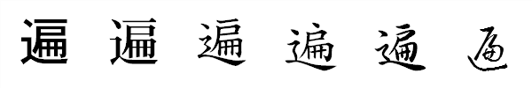 漢字「遍」の書体による違い 漢字「遍」の書体による違い