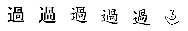 漢字「過」の書体による違い 漢字「過」の書体による違い